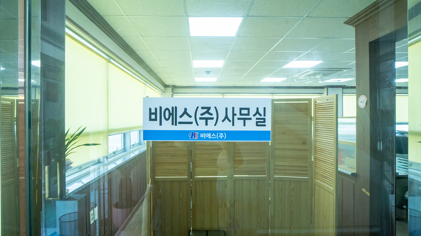 비에스(주) 사무실 입구