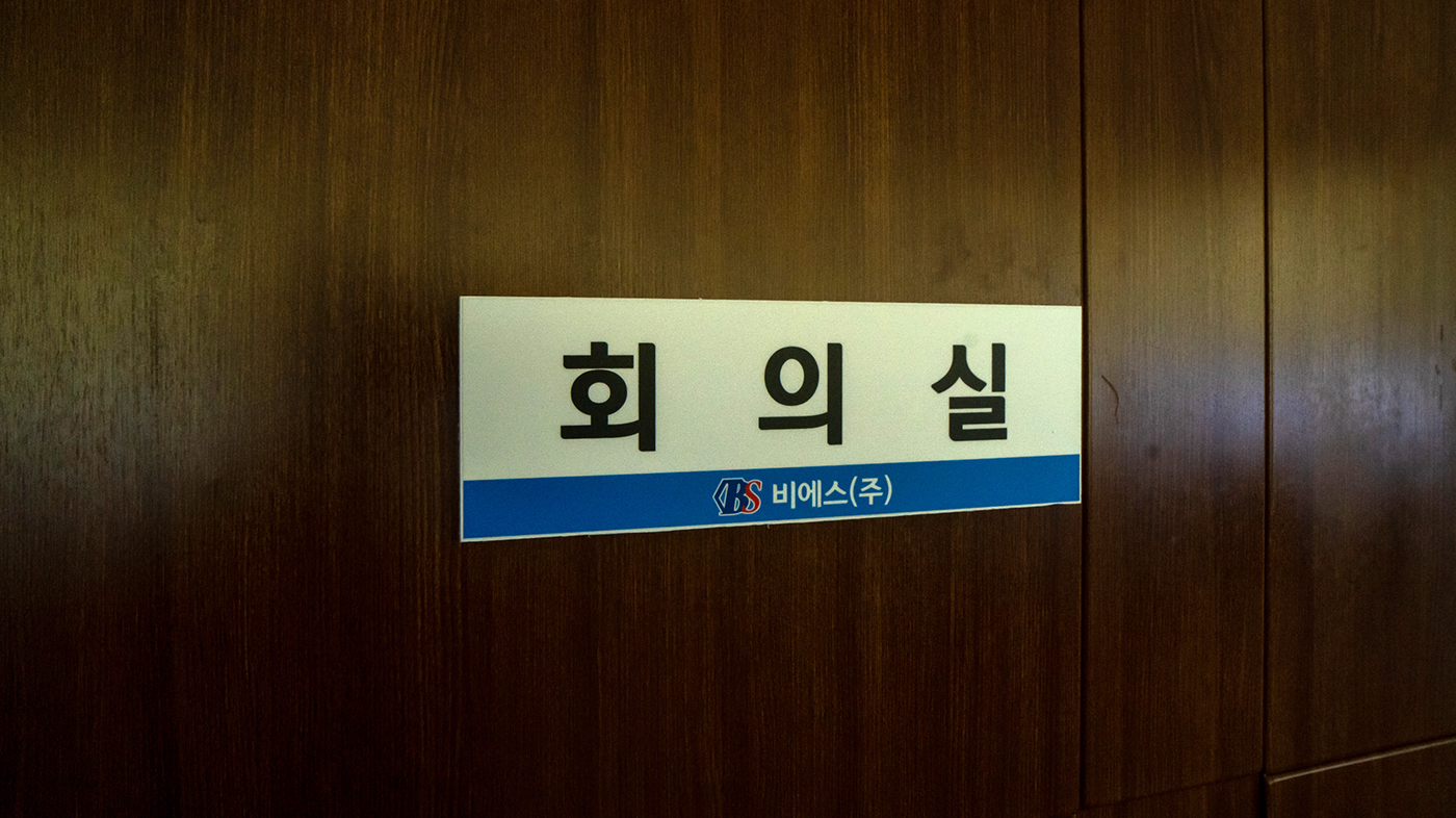 비에스(주) 회의실 입구