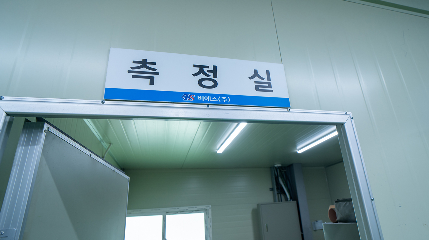 측정실 내부 검사 및 측정 공간